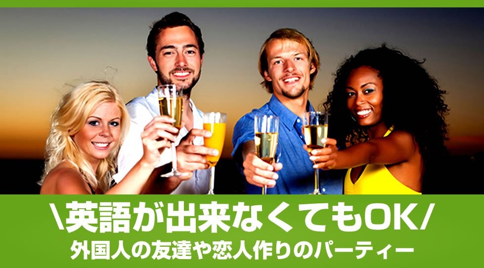【横浜】★【シングル限定】飲み放題Gaitomo国際交流パーティー★4つ星ホテル最上階展望レストランでパーティー│横浜 イベント・パーティー 横浜ベイタワー35階