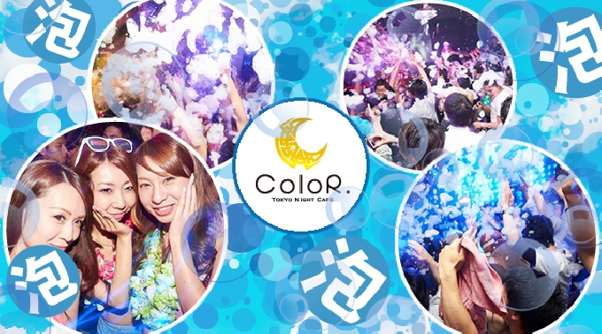 【六本木 : ColoR 7/19 日曜日 】GO! FOR! 泡パーティー!!週末は超人気のColorを体感しよう!さらにお得なクーポン利用可能!