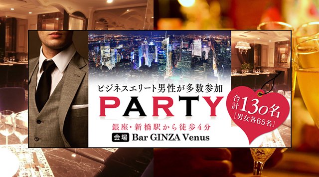 銀座婚活パーティー・高年収・高所得者多数参加の婚活パーティー! 東京《80名規模!》★女性【20~29歳】×男性【23~32歳】★ちょうどいい年の差!立食恋活PARTY!高級会場『Venus』貸切!