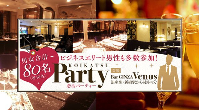 銀座婚活パーティー・高年収・高所得者多数参加の婚活パーティー! 東京《80名規模!》★女性【20~29歳】×男性【23~32歳】★ちょうどいい年の差!立食恋活PARTY!高級会場『Venus』貸切!
