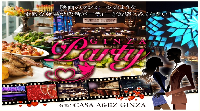 東京 高所得者限定 婚活パーティー2018 【150名規模!】★高級スパニッシュダイナー貸切!ハイステータス男性にも人気のプチ年の差★恋活PARTY!《女性20歳~29歳、男性23歳~32歳》