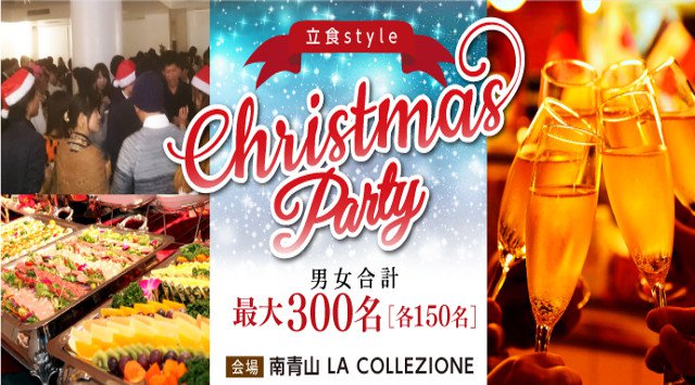 【青山】表参道駅 《300名募集》Christmas恋活PARTY!景品付きペア探しゲームで意気投合♪【女性20歳~29歳、男性23歳~32歳】│青山 表参道 イベント・パーティー 2018