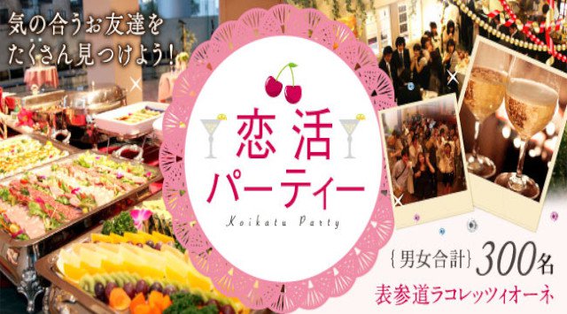【青山】表参道駅 《300名募集》立食恋活PARTY!景品付きペア探しゲームで意気投合♪【女性20歳~29歳、男性23歳~32歳】│青山 表参道 LA COLLEZIONE イベント・パーティー