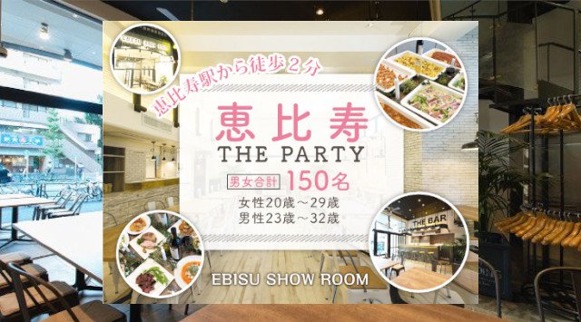 【恵比寿】恵比寿駅《150名規模》立食恋活PARTY!景品付き名前BINGOゲームで意気投合♪♪【女性20歳~29歳、男性23歳~32歳】│恵比寿E BISU SHOW ROOM イベント・パーティー