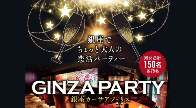 銀座 婚活パーティー【150名規模!】★高級スパニッシュダイナー貸切!ハイステータス男性にも人気のプチ年の差★恋活PARTY!《女性20歳~29歳、男性23歳~32歳》in カーサ・アフェリス