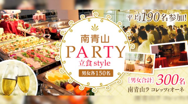 【青山】表参道駅 《300名募集》立食恋活PARTY!景品付きペア探しゲームで意気投合♪【女性20歳~32歳、男性23歳~34歳】│青山 表参道 LA COLLEZIONE イベント・パーティー