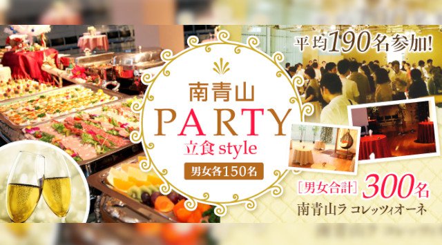 【青山】表参道駅 立食恋活PARTY!景品付きペア探しゲームで意気投合♪【女性20歳~29歳、男性23歳~32歳】│青山 表参道 イベント・パーティー ラコレッツィオーネ