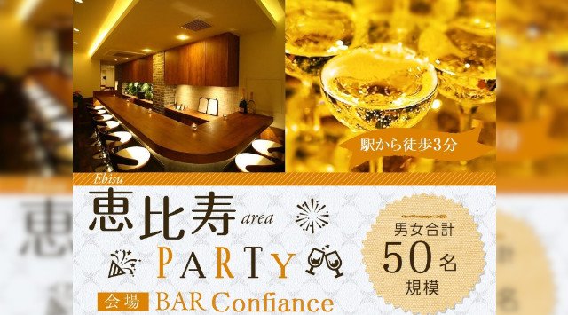 【恵比寿】☆年の差恋活PARTY☆駅から徒歩3分「confiance」貸切!│イベント・パーティー 恵比寿シャンパンバー&カフェ コンフィアンス