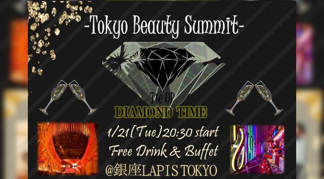 【銀座】-Diamond Time-Tie up 東京ビューティーサミット☆新年Party│大学生・モデル・タレント イベント・パーティー ラピス東京