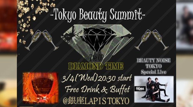 【銀座】ホワイトデーパーティー 2020 Diamond Time 総額300万円 美容グッズプレゼント★フリードリンク&ビュッフェ付き│大学生・モデル・タレント イベント・パーティー ラピス東京