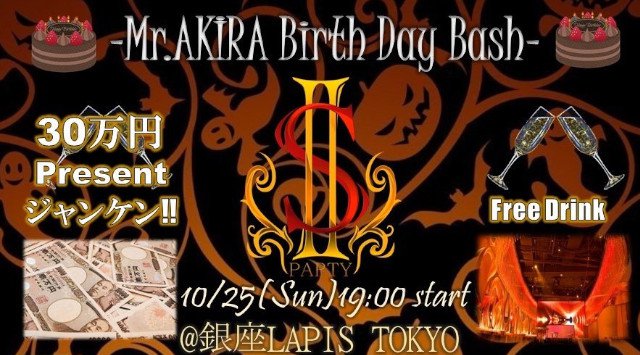 【銀座】S2ハロウィンパーティー2020★Mr.AKIRA Birth Day Bash★フリードリンク付き★100名限定VIP会★女性限定30万円Presentジャンケン等特典がイッパイ★ラピス東京