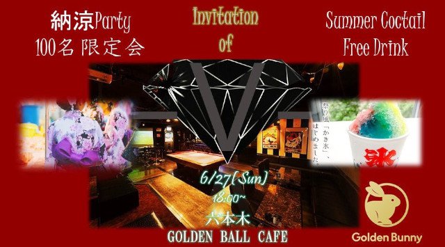 Summer Night☆100名恋活Party@六本木ラウンジ☆夏祭りパーティー開催☆夏の特別のカクテル飲み放題☆六本木豪華ラウンジ貸切のvipパーティー☆ゴールデンボールカフェ