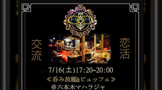 First Collection 美男・美女150名でハイステータス恋活会★六本木マハラジャ★2時間飲み放題+ビュッフェ付き★プレゼントや特典多数のVIPパーティー♪
