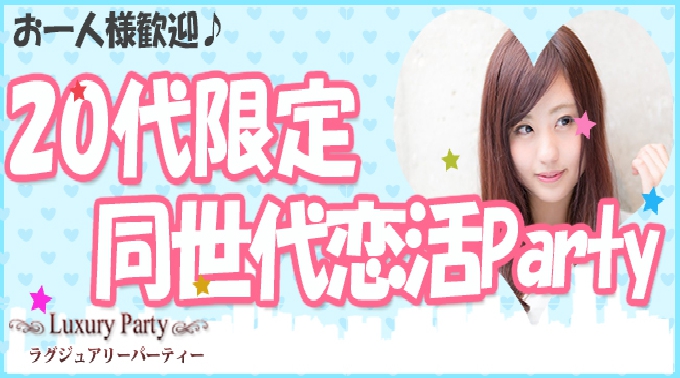 男性定員に達しました。【大阪】本町 9/17(土)80名フェスタ 20代限定☆Young同世代恋活パーティー @イタリアンブッフェ付 │ 大阪・本町 恋活 イベント ・ パーティー 2016