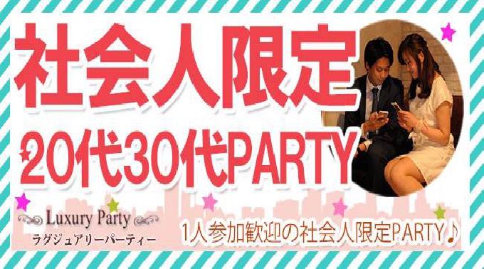 【赤坂】東京 初参加・お一人様参加大歓迎！お仕事帰りにお洒落なひとときを☆赤坂恋活パーティー☆│赤坂・東京 恋活 イベント・パーティー 2017