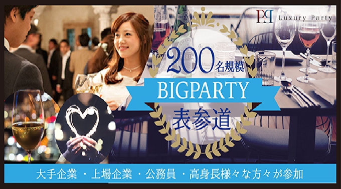 【表参道】青山 200名規模BIG EVENT 20代～30代中心 表参道の洗練されたお洒落会場恋活パーティー☆一人参加歓迎│青山・表参道 イベント・パーティー 2017