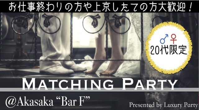 【赤坂】港区 《20代限定企画☆》同世代で真剣恋愛<約20種類フリードリンク&ブッフェ料理>│港区 赤坂 婚活 イベント・パーティー 2018