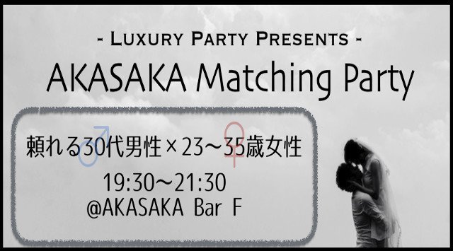 【赤坂】港区 《大人気☆年の差企画》男性30代サラリーマン&女性23歳~35歳限定<約20種類フリードリンク&ブッフェ料理>│港区 赤坂 婚活 イベント・パーティー 2018