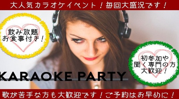【赤坂】港区 みんなでカラオケで盛り上がろう♪同世代23歳~35歳限定!<約20種類フリードリンク&ブッフェ料理>│港区 赤坂 婚活 イベント・パーティー 2018