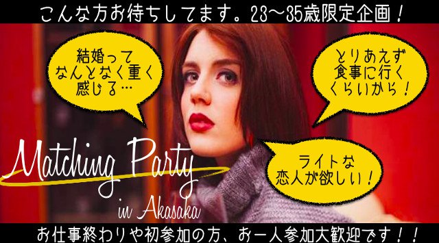 【赤坂】港区 <恋愛真剣者限定&23歳~35歳限定>赤坂の隠れ家的会員制Barにて<約20種類フリードリンク&ブッフェ料理>│港区 赤坂 婚活 イベント・パーティー 2018