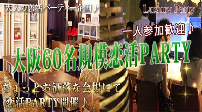 【大阪60名規模企画】3月19日(土)◆Luxury20代30代同世代恋活パーティー◆フリードリンク&ブッフェ料理~本町ワンフロアダイニング@イタリアンブッフェ~