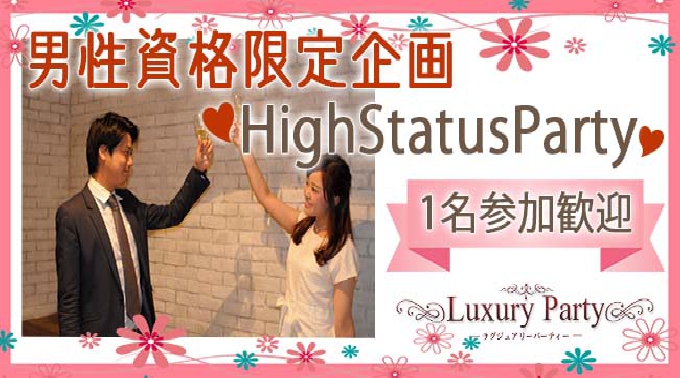 【大阪】なんば 難波 人気エリート企画 ♂大卒or年収500万円以上or身長175㎝以上/♀20代30代恋活パーティー │ 大阪・なんば 恋活 イベント ・ パーティー 2016