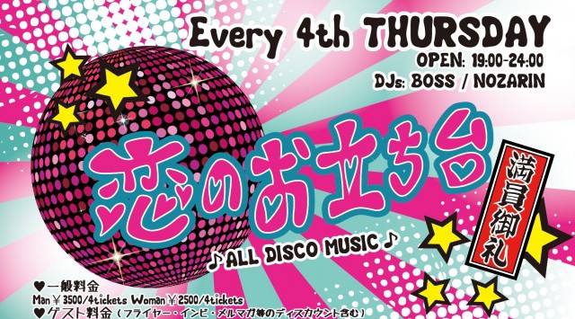 【MAHARAJA六本木:4/26 木曜日】第4木曜のマハラジャはオールディスコミュージック!恋のお立ち台★リピーター多数★東京・六本木のディスコ★マハラジャ!クーポン利用でお得にイベント参加★