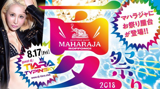 【MAHARAJA 六本木:8/17 金曜日】マハラジャにお祭り屋台が登場!夏の風物詩“夏祭り”開催!『浴衣』でご来場された女性のお客様は入場無料!東京・六本木のクラブ★マハラジャ!クーポン利用でお得