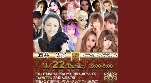 【MAHARAJA ROPPONGI:11/22 木曜日】六本木の大人気クラブ“マハラジャ”が8周年パーティー開催!SPゲストに【酒井 法子 & ファッキングラビッツ】出演!クーポン利用でお得★