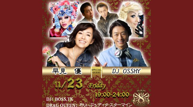 【MAHARAJA ROPPONGI:11/23 金曜日】六本木の大人気クラブ“マハラジャ”が8周年パーティー開催!SPゲストに【早見 優 DJ OSSHY】出演!リピーター多数★クーポン利用でお得★
