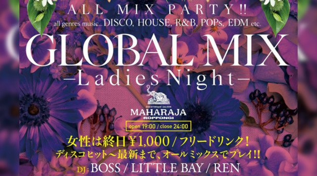 【東京 MAHARAJA 六本木:5/23 木曜日】今夜のマハラジャは最新ヒットチャートも楽しめる【GLOBAL MIX – Ladies Night –】開催!マハラジャ★クーポン利用でお得★