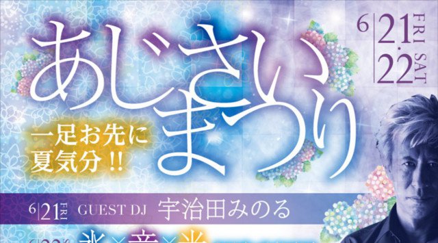 【MAHARAJA 六本木:6/22 土曜日】今夜は【あじさい祭り】開催!週末のマハラジャは最新ヒットチャートも楽しめる★リピーター多数★東京・六本木のクラブ★マハラジャ!クーポン利用でお得★
