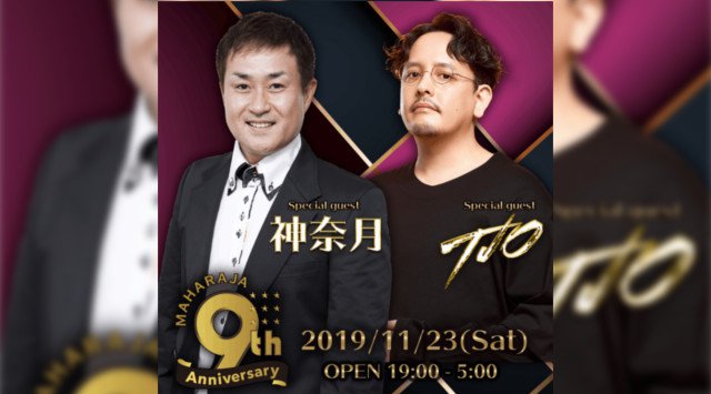 【MAHARAJA ROPPONGI:11/23 土曜日】六本木の大人気クラブ“マハラジャ”が9周年パーティー開催!SPゲストに【神奈月&TJO】出演!