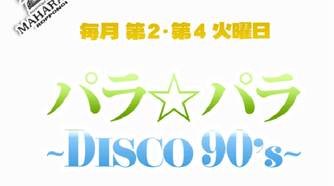 【MAHARAJA 六本木:1/28】第2・第4火曜日は80年代~90年代前半の懐かしい選曲でお届け★リピーター多数★東京・六本木のディスコ★マハラジャ!クーポン利用でお得にイベント参加★