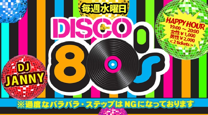 【MAHARAJA 六本木:2/26】水曜日のマハラジャは人気の80年代~90年代前半の懐かしい選曲★リピーター多数★東京・六本木のディスコ★マハラジャ!クーポン利用でお得にイベント参加★