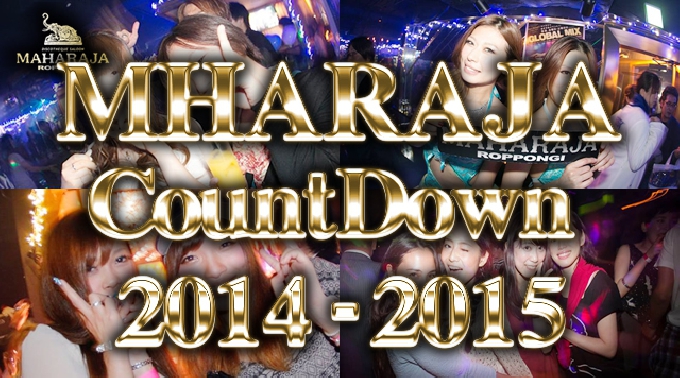 【六本木MAHARAJA 2014-2015カウントダウン! 12/31】大人気!マハラジャスペシャル年越しCount Down Party!今年は最後もやっぱり六本木マハラジャで決まり★