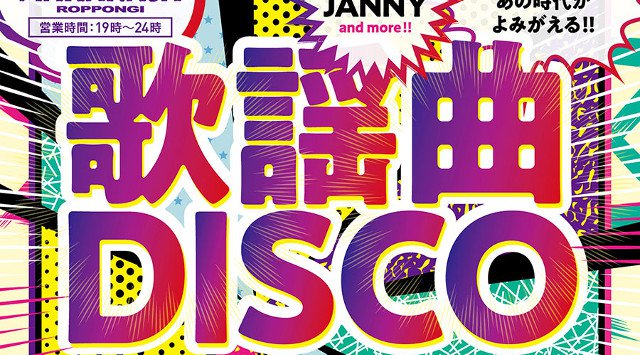 【MAHARAJA 六本木:4/21】第1・3・5火曜日は80年代~90年代前半の懐かしい選曲でお届け★リピーター多数★東京・六本木のディスコ★マハラジャ!クーポン利用でお得にイベント参加★