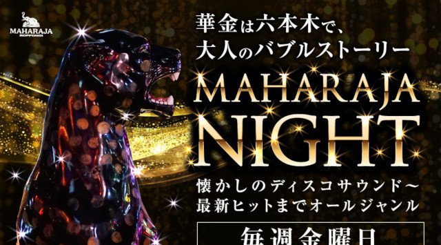【MAHARAJA 六本木:金曜日】週末のマハラジャは最新ヒットチャートも楽しめる★『MAHARAJA NIGHT』リピーター多数★東京・六本木のクラブ★マハラジャ!クーポン利用でお得にイベント参加★
