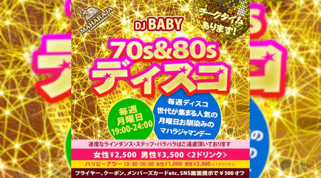 【MAHARAJA 六本木:月曜日】毎週月曜日は人気の70&80sディスコサウンド中心のオールジャンルパーティー!リピーター多数★東京・六本木のディスコ★マハラジャ!クーポン利用でお得にイベント参加★