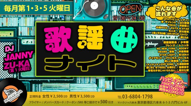 【MAHARAJA 六本木:火曜日】第1・3・5火曜日は懐かしの名曲が堪能できる【歌謡曲ナイト】開催★東京・六本木のディスコ★マハラジャ!クーポン利用でお得にイベント参加★