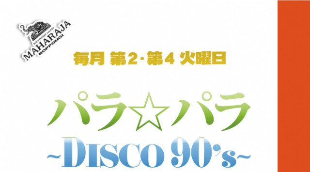 【MAHARAJA 六本木:火曜日】第2・第4火曜日は80年代~90年代前半の懐かしい選曲でお届け★リピーター多数★東京・六本木のディスコ★マハラジャ!クーポン利用でお得にイベント参加★