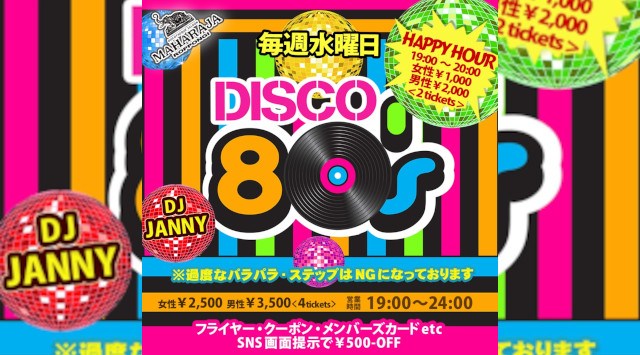 【MAHARAJA 六本木】水曜日のマハラジャはバブルがよみがえる!王道の80's懐かしい選曲でお届け★リピーター多数★東京・六本木のディスコ★マハラジャ!