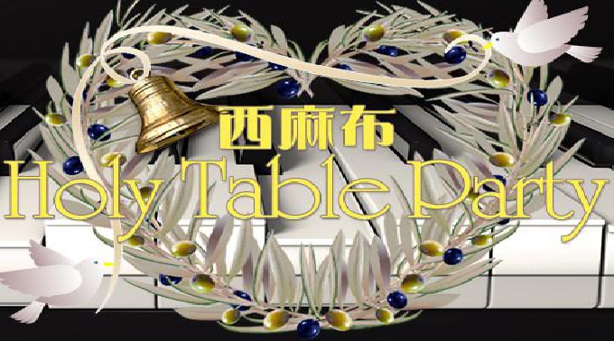 【西麻布】婚活・恋活パーティー │ ~◆西麻布でサイゴの恋Lesson♪〜Holy Table Party〜 フリードリンク&特製ビュッフェ付き♪ │ 西麻布 婚活パーティー・恋活パーティー 2016