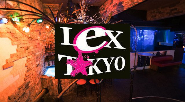 【西麻布:Lex Tokyo 土曜日】都内の人気クラブ “レックス東京” ★世界のセレブも頻繁に来店!お洒落なラグジュアリー空間★“女性限定” 完全予約制クーポン利用で入場無料+ドリンク付き★!