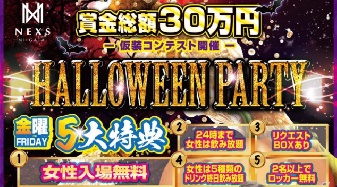 【NEXS NIIGATA:10/20 金曜日】賞金総額30万円の仮装コンテストも！ネックス新潟の大人気“HALLOWEEN PARTY ハロウィンパーティー 2017”開催★クーポン利用でお得★