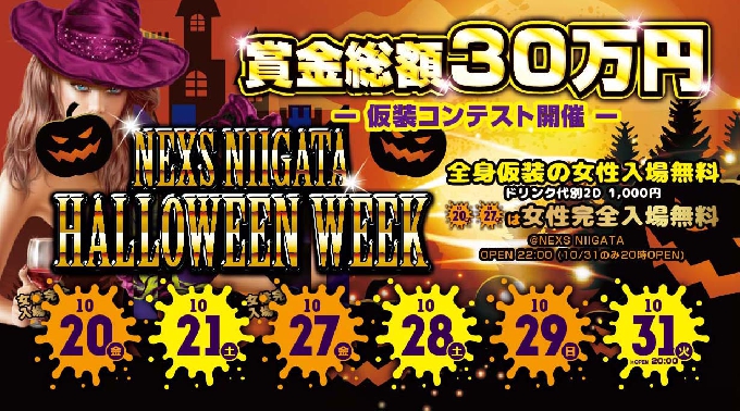 【NEXS NIIGATA:10/31 火曜日】賞金総額30万円の仮装コンテストも！ネックス新潟の大人気“HALLOWEEN PARTY ハロウィンパーティー 2017”開催★クーポン利用でお得★