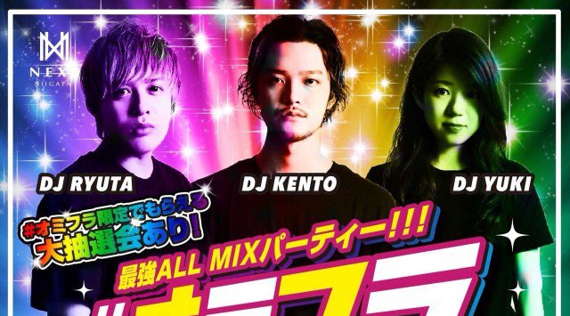 【NEXS NIIGATA:8/31 金曜日】新潟の街を盛り上げ続けるビッグクラブ“ネックス新潟”の週末大人気イベント“#オミフラ”開催!レディーススペシャル7大特典あり!クーポン利用でお得★