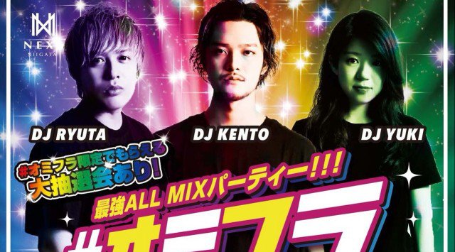 【NEXS NIIGATA:9/21 金曜日】新潟の街を盛り上げ続けるビッグクラブ“ネックス新潟”の週末大人気イベント“#オミフラ”開催!レディーススペシャル7大特典あり!クーポン利用でお得★