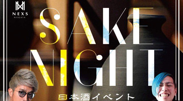 【ネックス新潟:8/18 土曜日】日本酒を使ったオリジナルカクテル販売!日本酒イベント“SAKE NIGHT”開催!新潟の街を盛り上げ続けるビッグクラブ“NEXS NIIGATA”★クーポン利用でお得