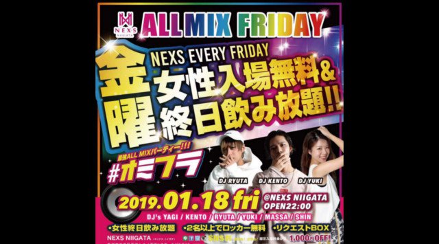 【NEXS NIIGATA:1/18 金曜日】新潟の街を盛り上げ続けるビッグクラブ“ネックス新潟”の週末大人気イベント“#オミフラ”開催!レディーススペシャル7大特典あり!クーポン利用でお得★